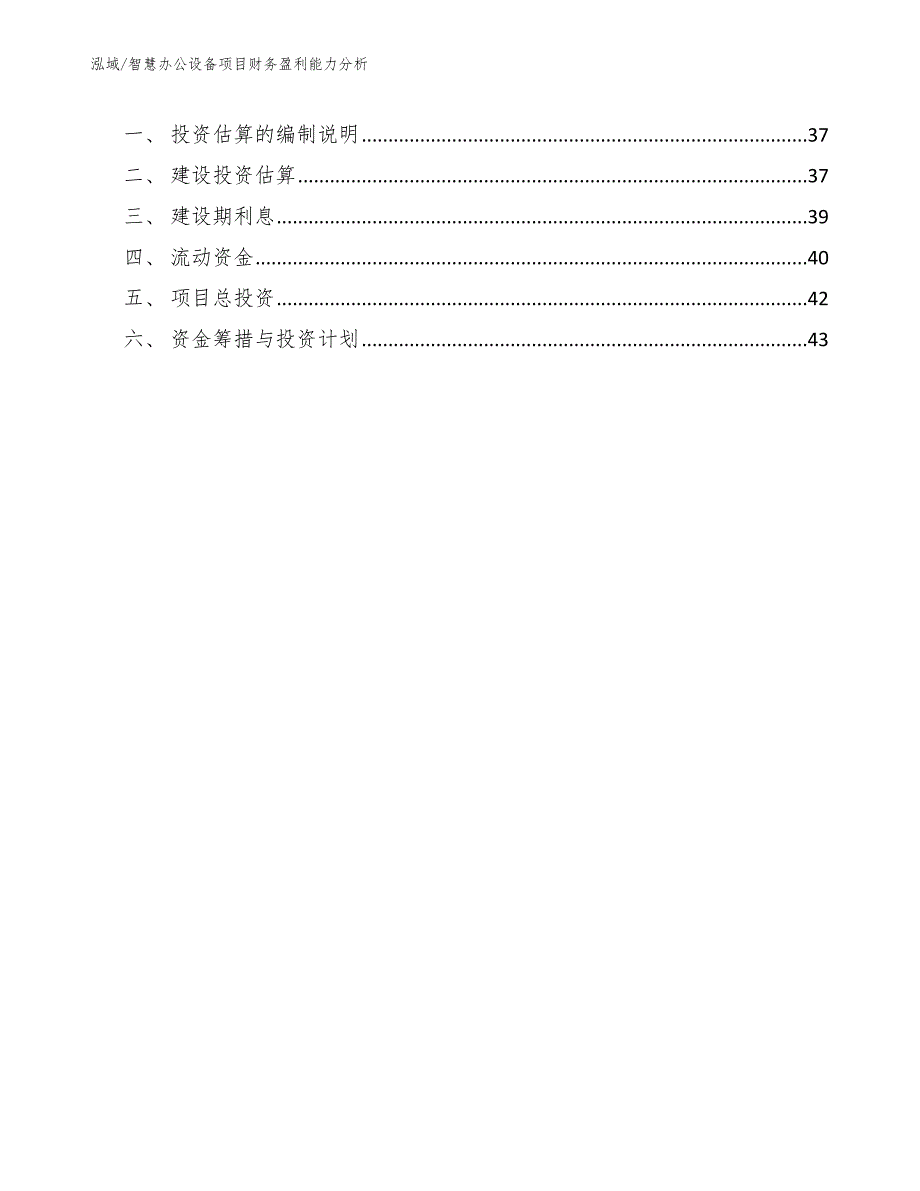 智慧办公设备项目财务盈利能力分析【范文】_第3页