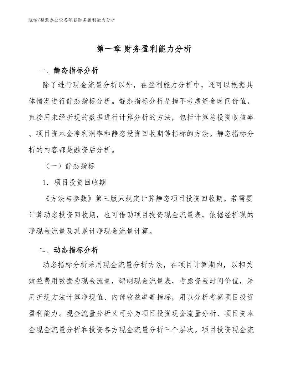 智慧办公设备项目财务盈利能力分析【范文】_第4页