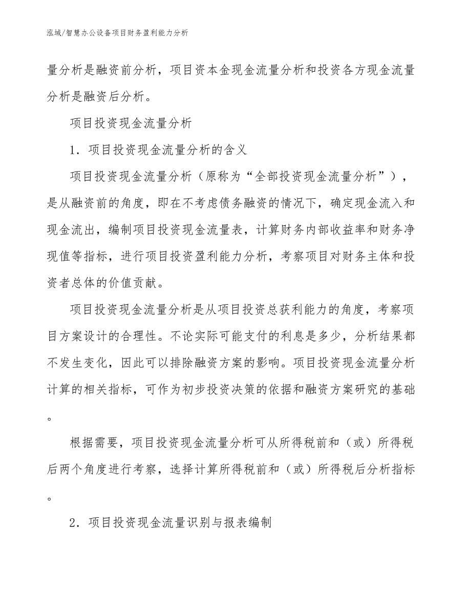 智慧办公设备项目财务盈利能力分析【范文】_第5页