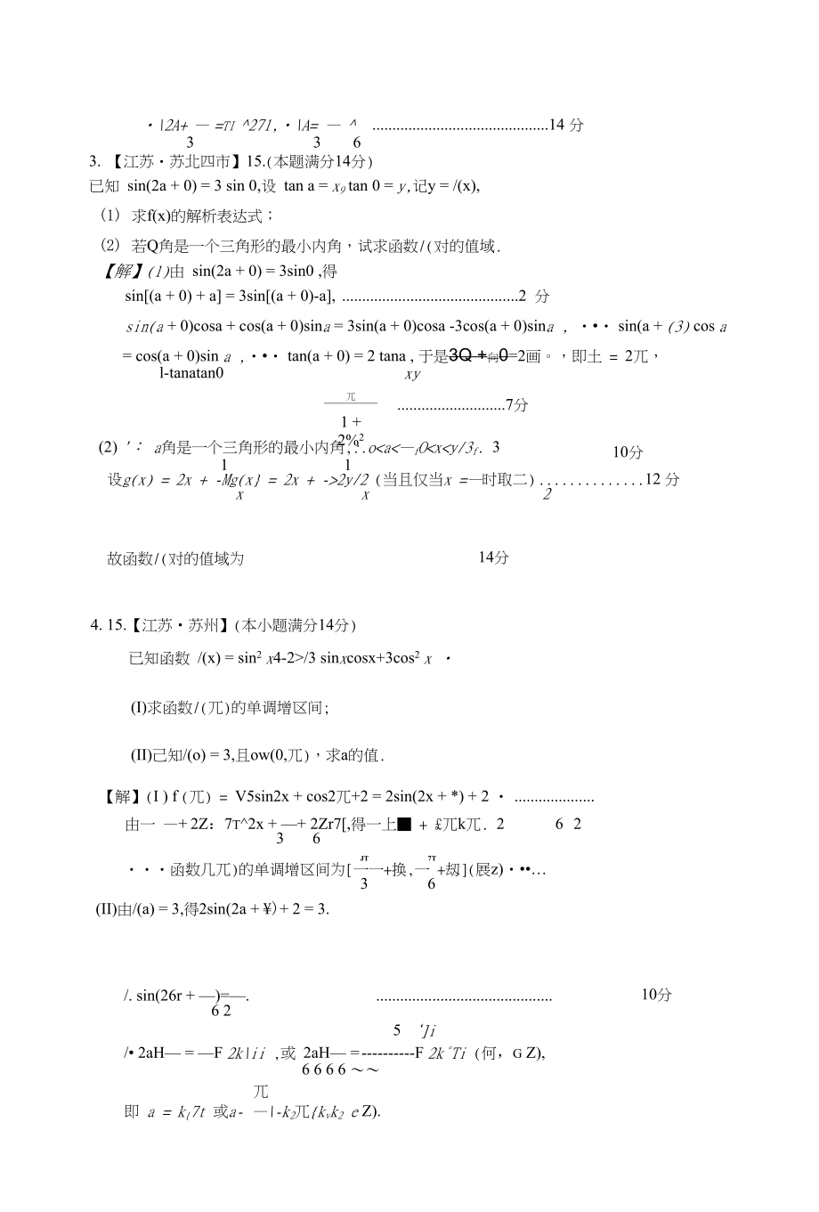 高三数学期末试题分类汇总三角函数与三角恒等变形_第4页