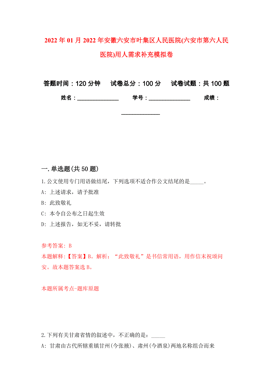 2022年01月2022年安徽六安市叶集区人民医院(六安市第六人民医院)用人需求补充模拟卷练习题_第1页