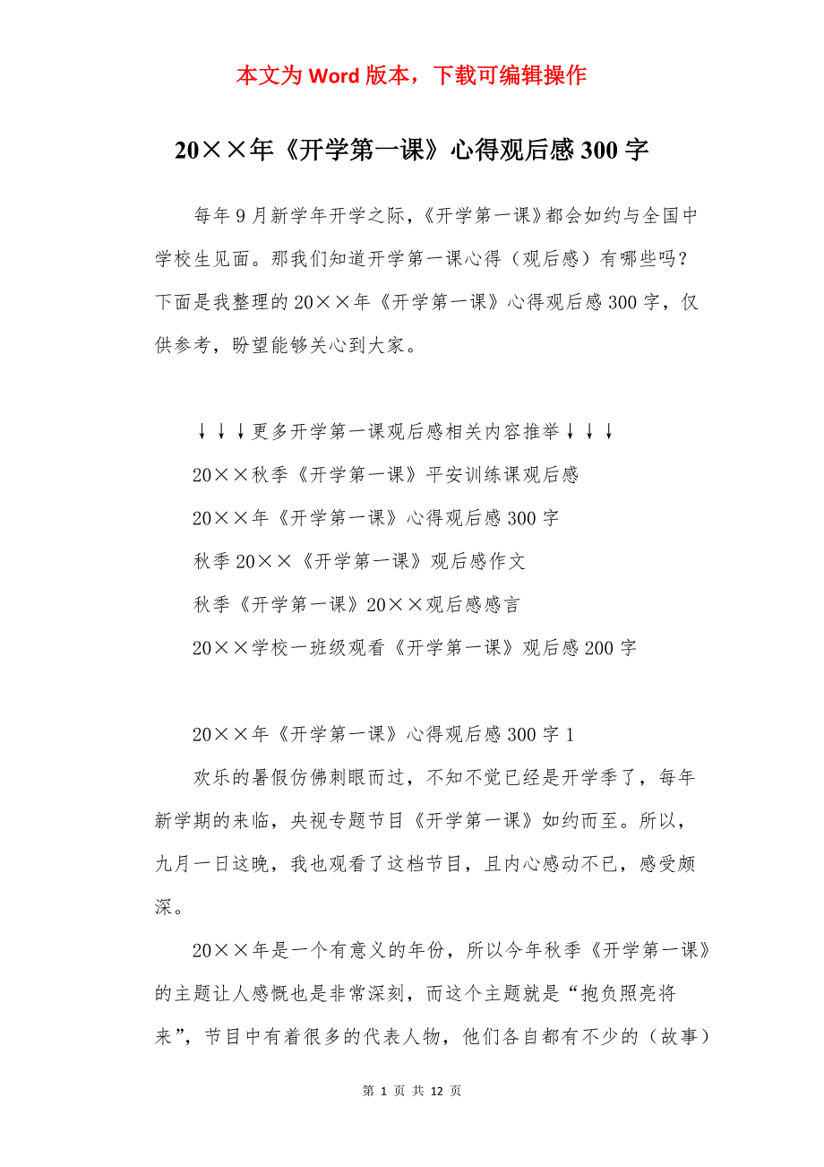 20年《开学第一课》心得观后感300字_第1页