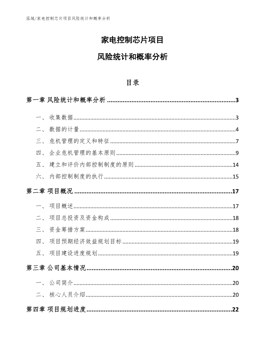 家电控制芯片项目风险统计和概率分析【参考】_第1页