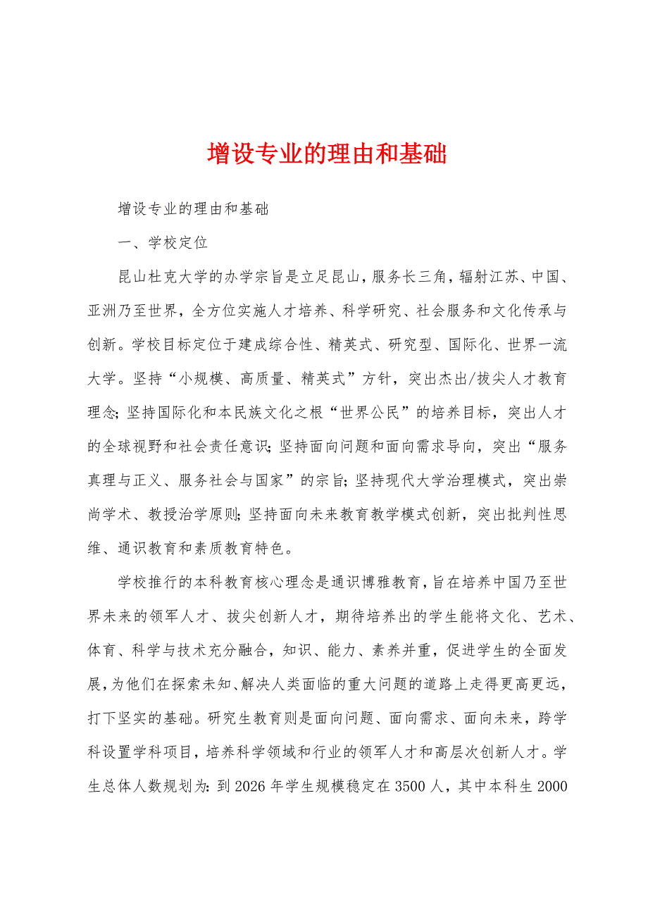 增设专业的理由和基础_第1页