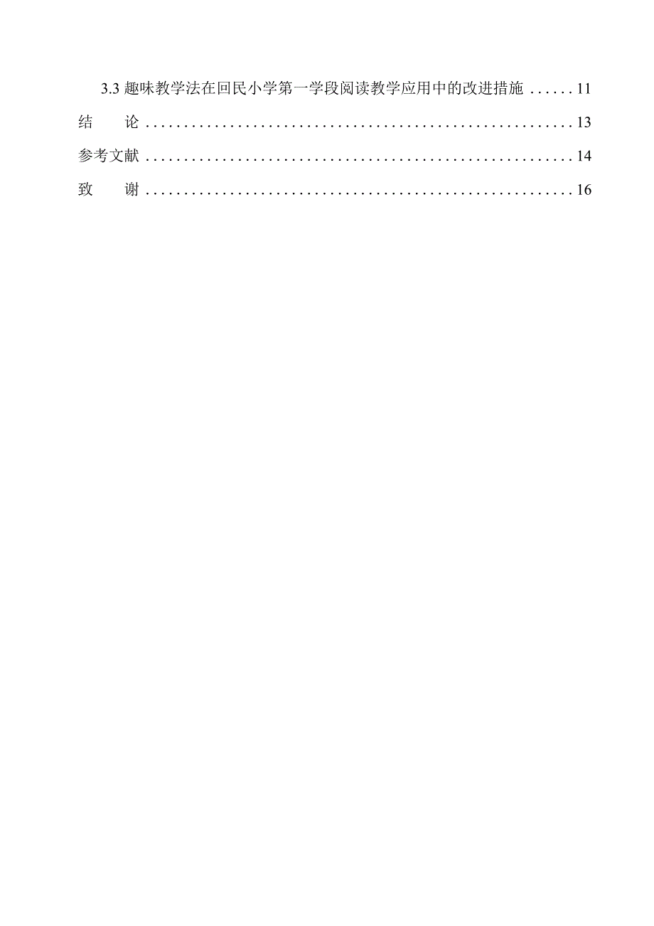 教育学专业趣味教学法在小学第一学段阅读教学中的应用——以河南省周口市沈丘县回民小学为例_第2页