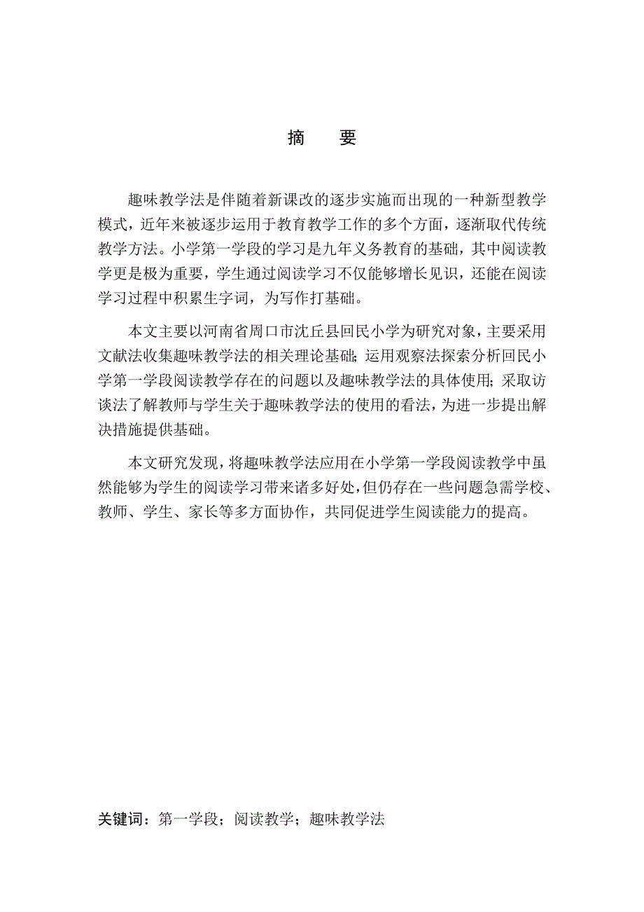 教育学专业趣味教学法在小学第一学段阅读教学中的应用——以河南省周口市沈丘县回民小学为例_第3页