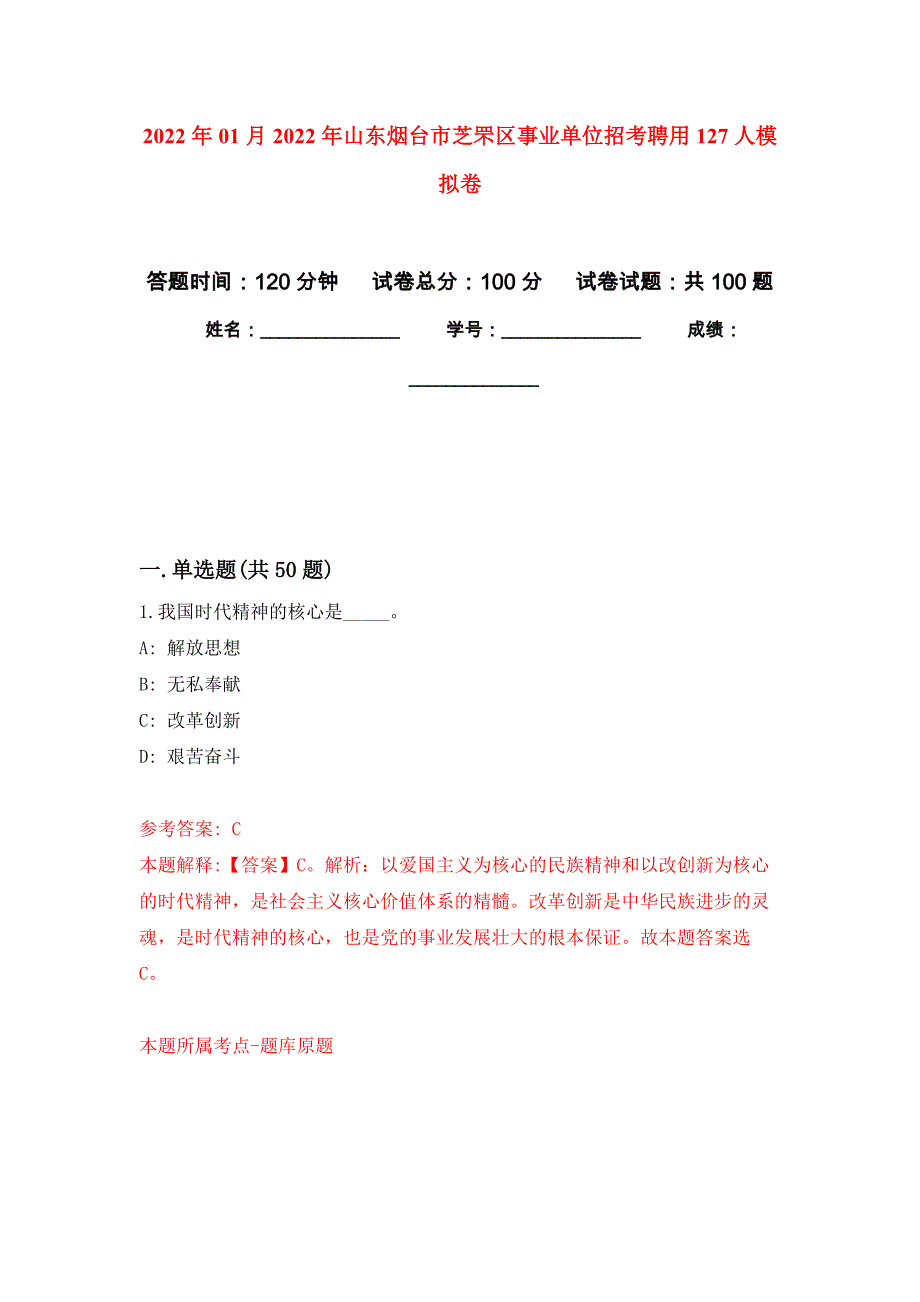 2022年01月2022年山东烟台市芝罘区事业单位招考聘用127人练习题及答案（第6版）_第1页