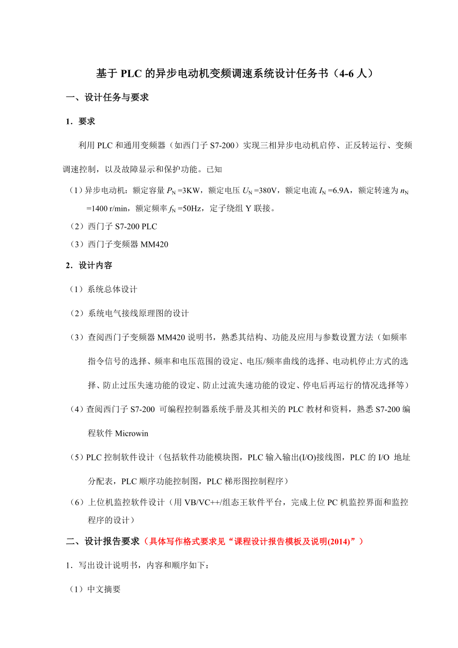 基于PLC的异步电动机变频调速系统设计任务书_第1页