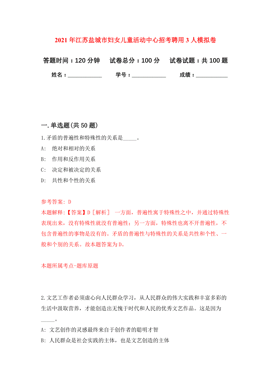 2021年江苏盐城市妇女儿童活动中心招考聘用3人模拟卷练习题_第1页