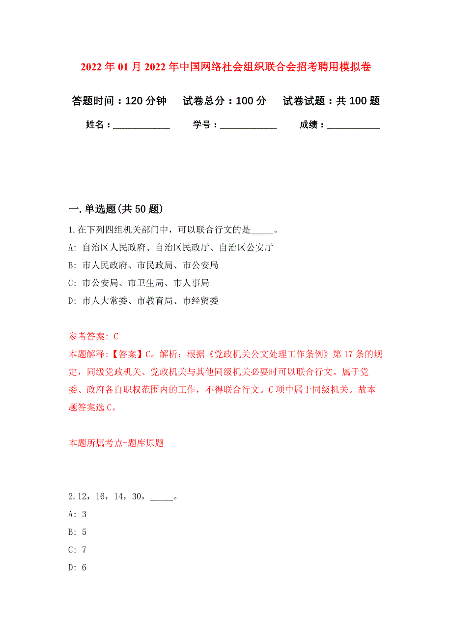 2022年01月2022年中国网络社会组织联合会招考聘用练习题及答案（第7版）_第1页