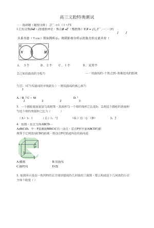 高三文数特奥测试