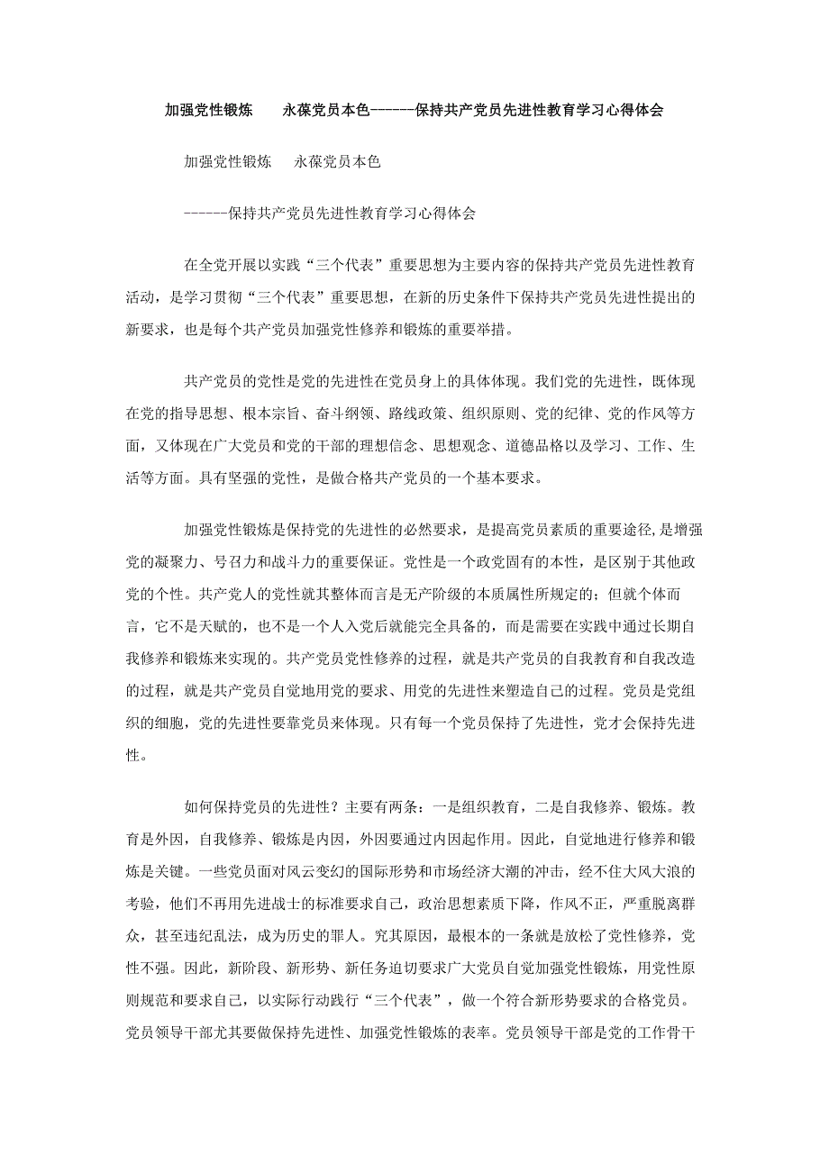 加强党性锻炼永葆党员本色：：保持共产党员先进性教育学习心得体会_第1页