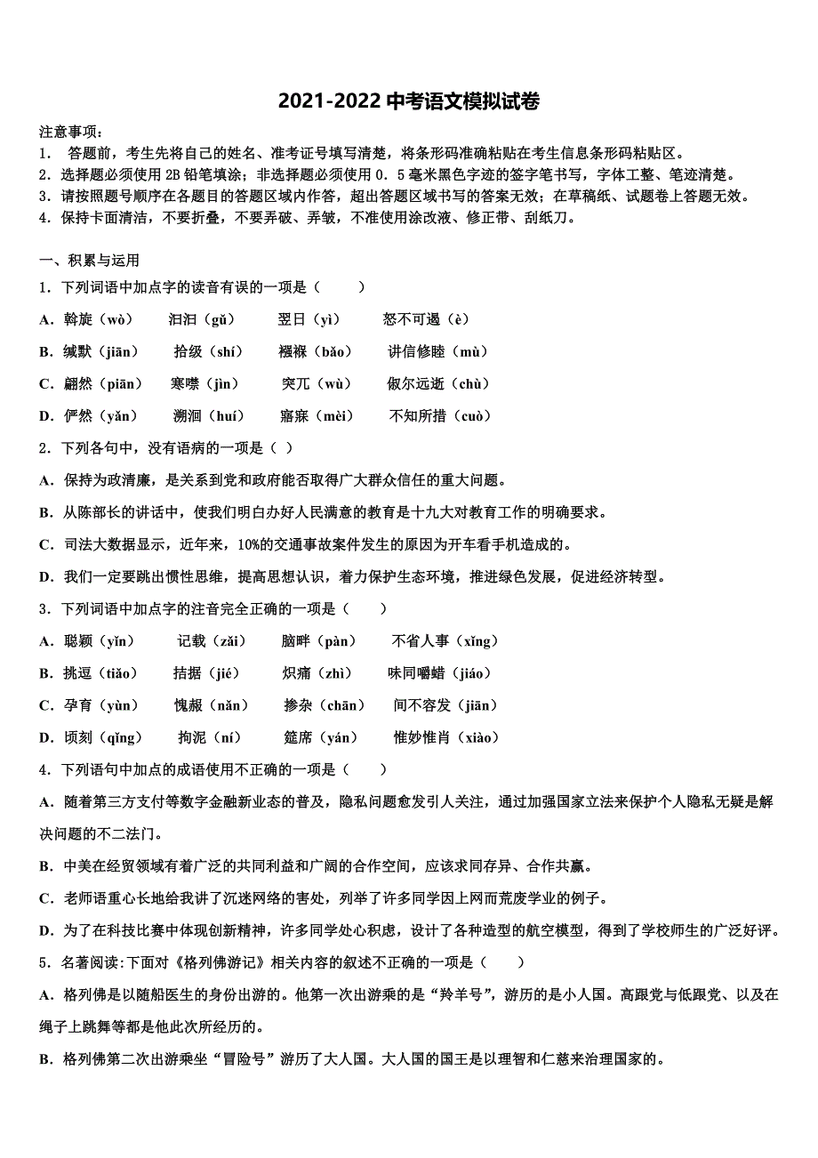 2021-2022学年安徽省宣城市宣州区水阳中学中考语文模试卷含解析_第1页