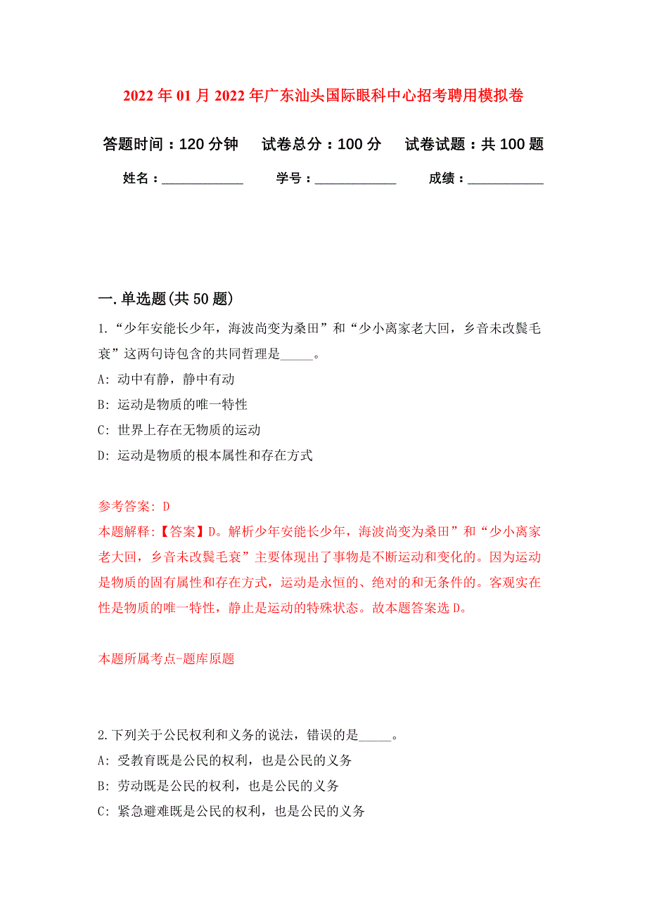 2022年01月2022年广东汕头国际眼科中心招考聘用练习题及答案（第8版）_第1页