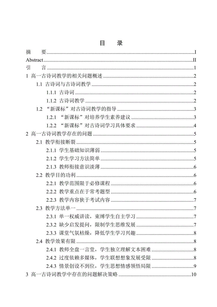 教育学专业高一语文古诗词教学中存在的问题及解决策略_第1页