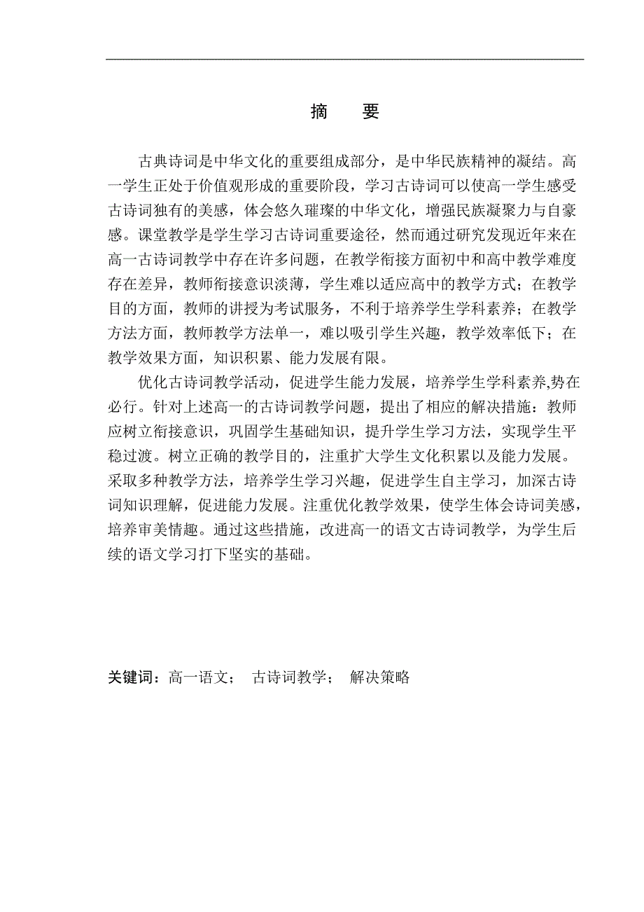 教育学专业高一语文古诗词教学中存在的问题及解决策略_第3页