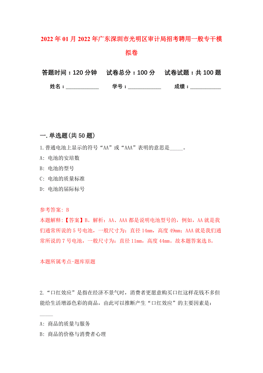 2022年01月2022年广东深圳市光明区审计局招考聘用一般专干练习题及答案（第3版）_第1页