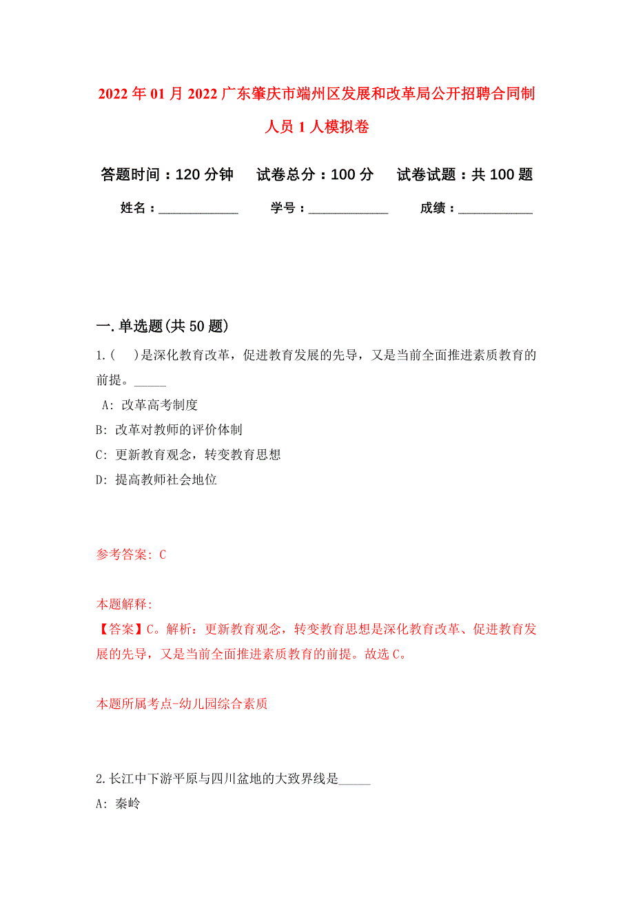 2022年01月2022广东肇庆市端州区发展和改革局公开招聘合同制人员1人练习题及答案（第7版）_第1页