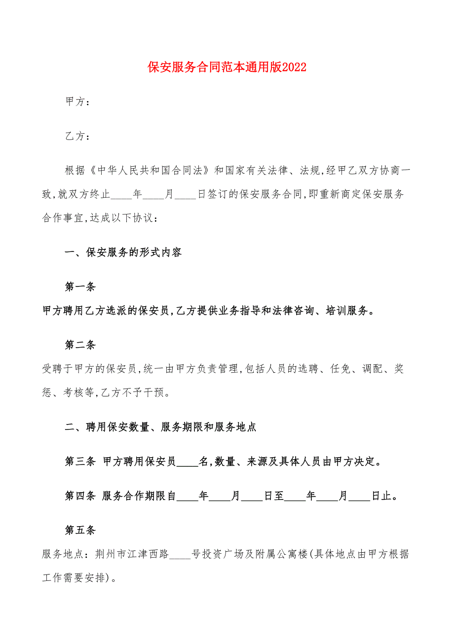 保安服务合同范本通用版2022(9篇)_第1页