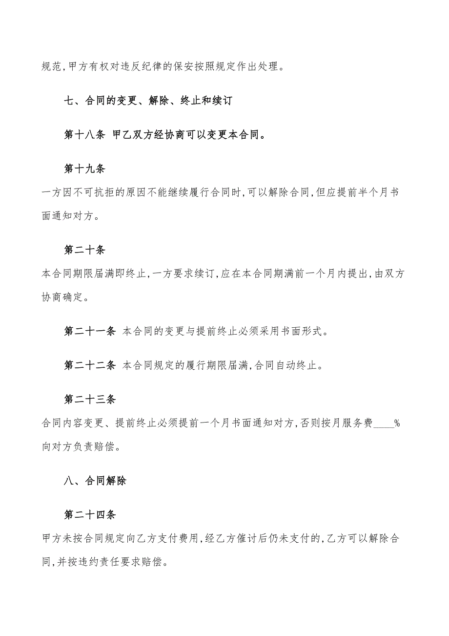 保安服务合同范本通用版2022(9篇)_第4页