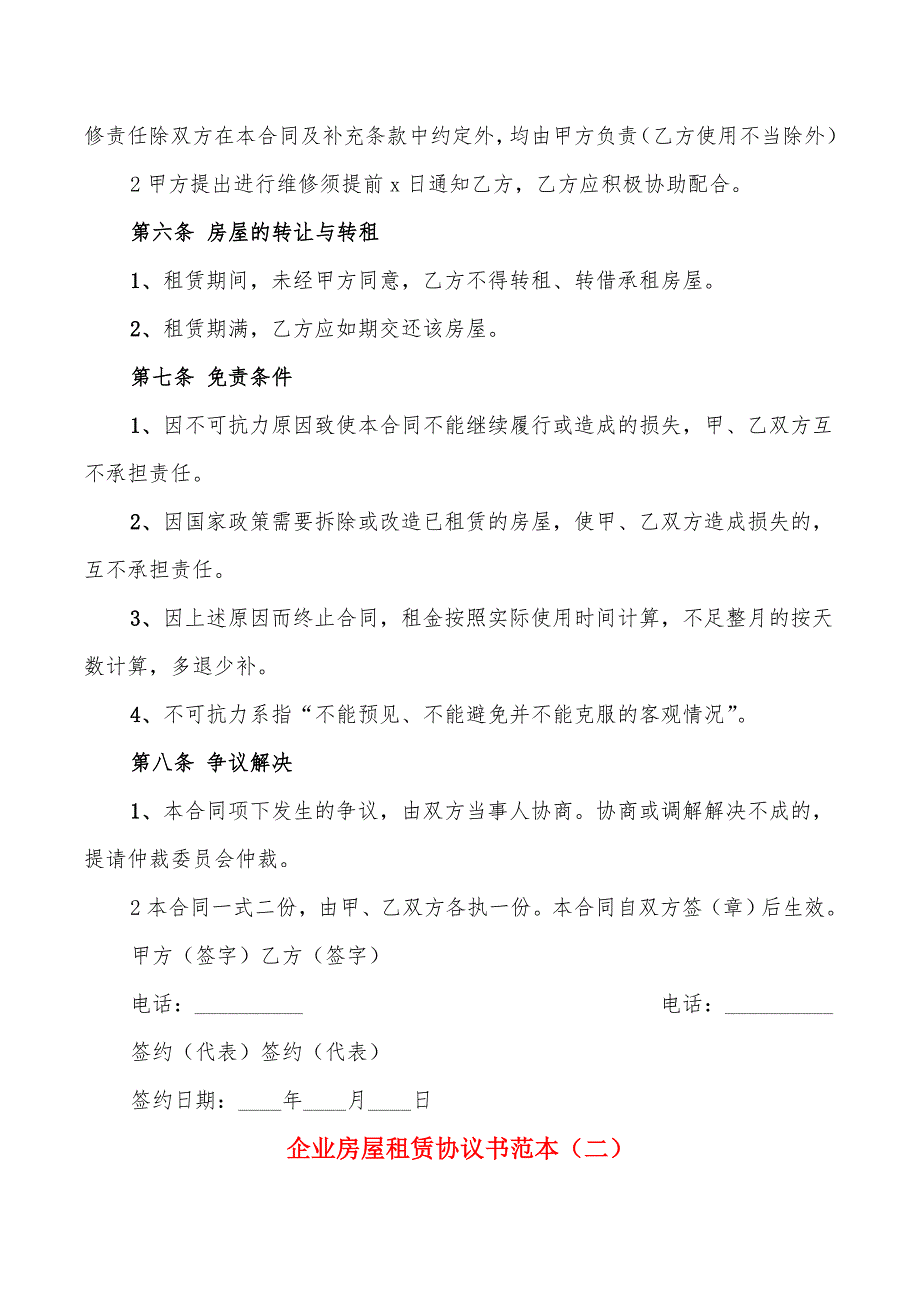 企业房屋租赁协议书范本(5篇)_第2页