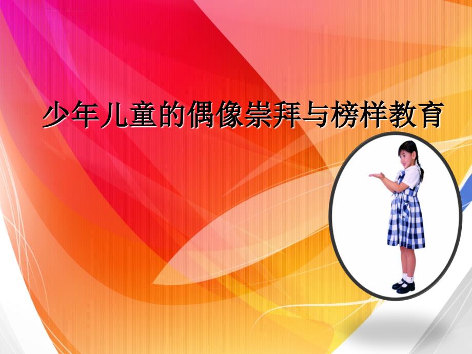 偶像与榜样课件ppt_第1页