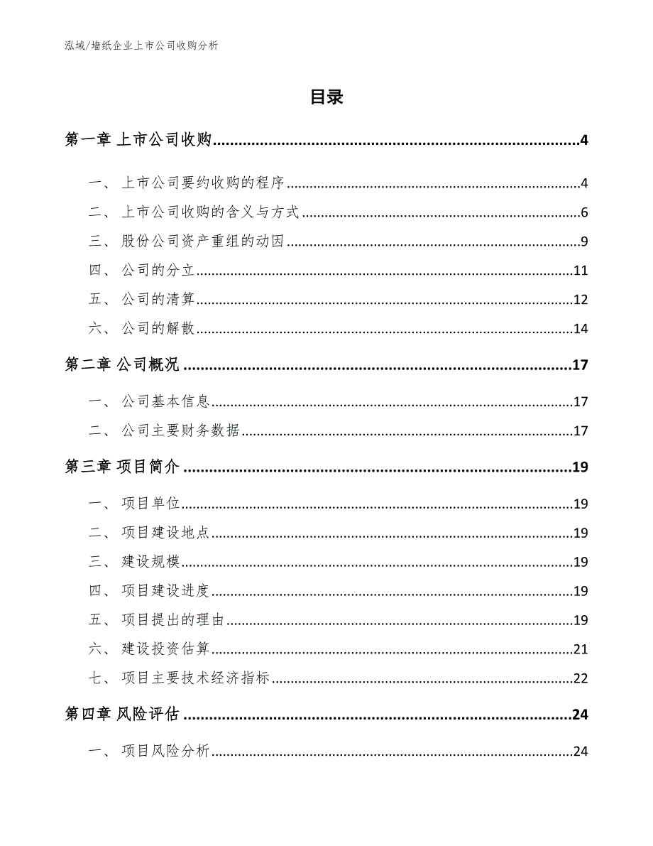 墙纸企业上市公司收购分析【参考】_第2页