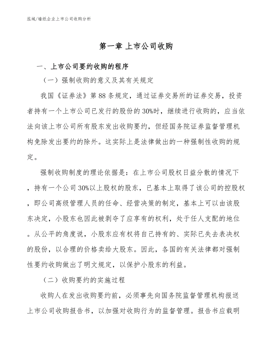 墙纸企业上市公司收购分析【参考】_第4页