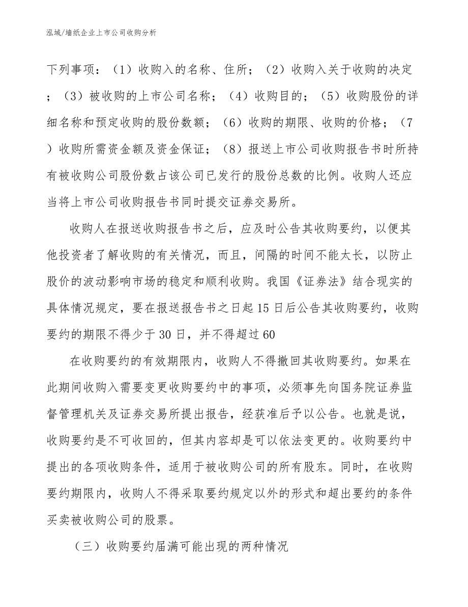 墙纸企业上市公司收购分析【参考】_第5页