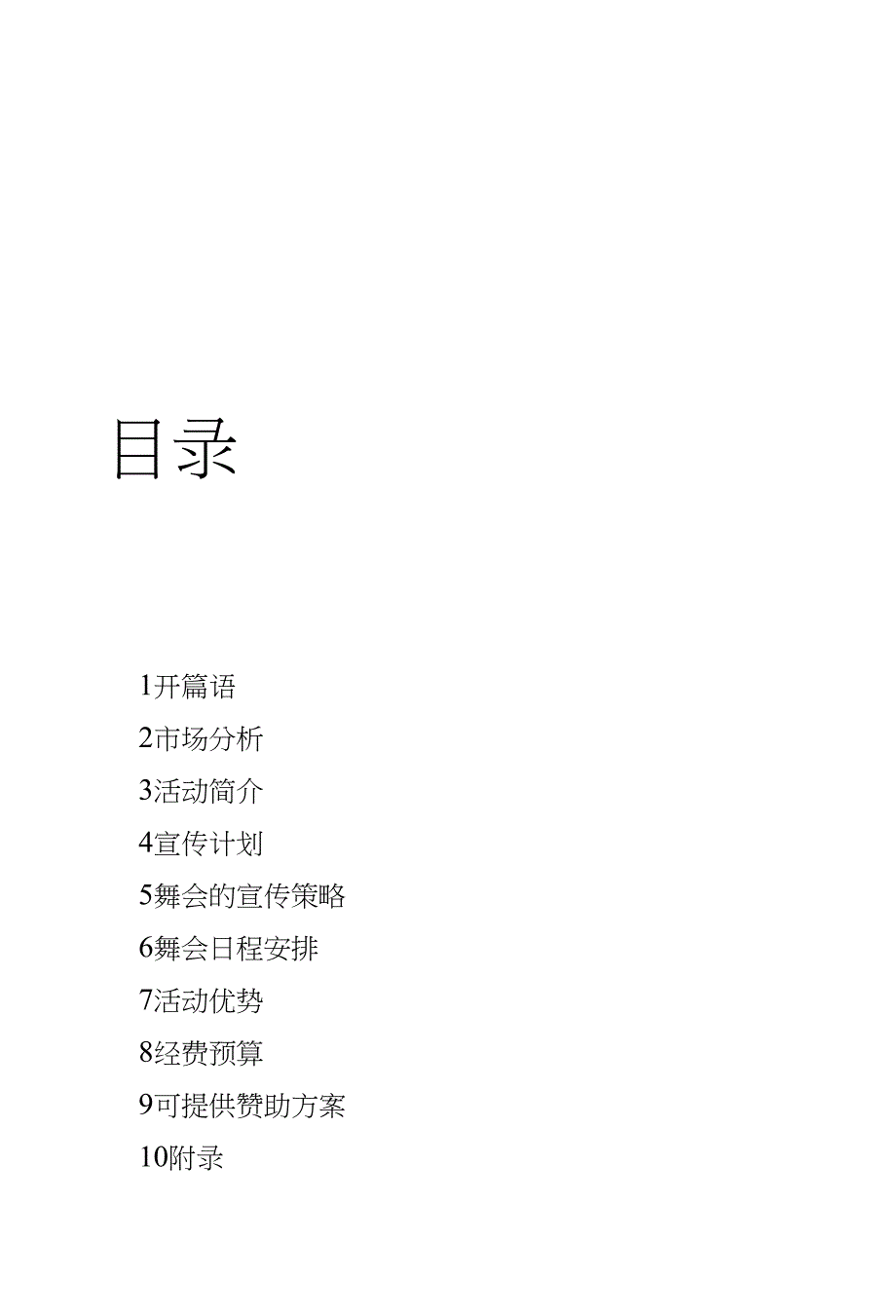 扫盲舞会策划邓兴_第2页