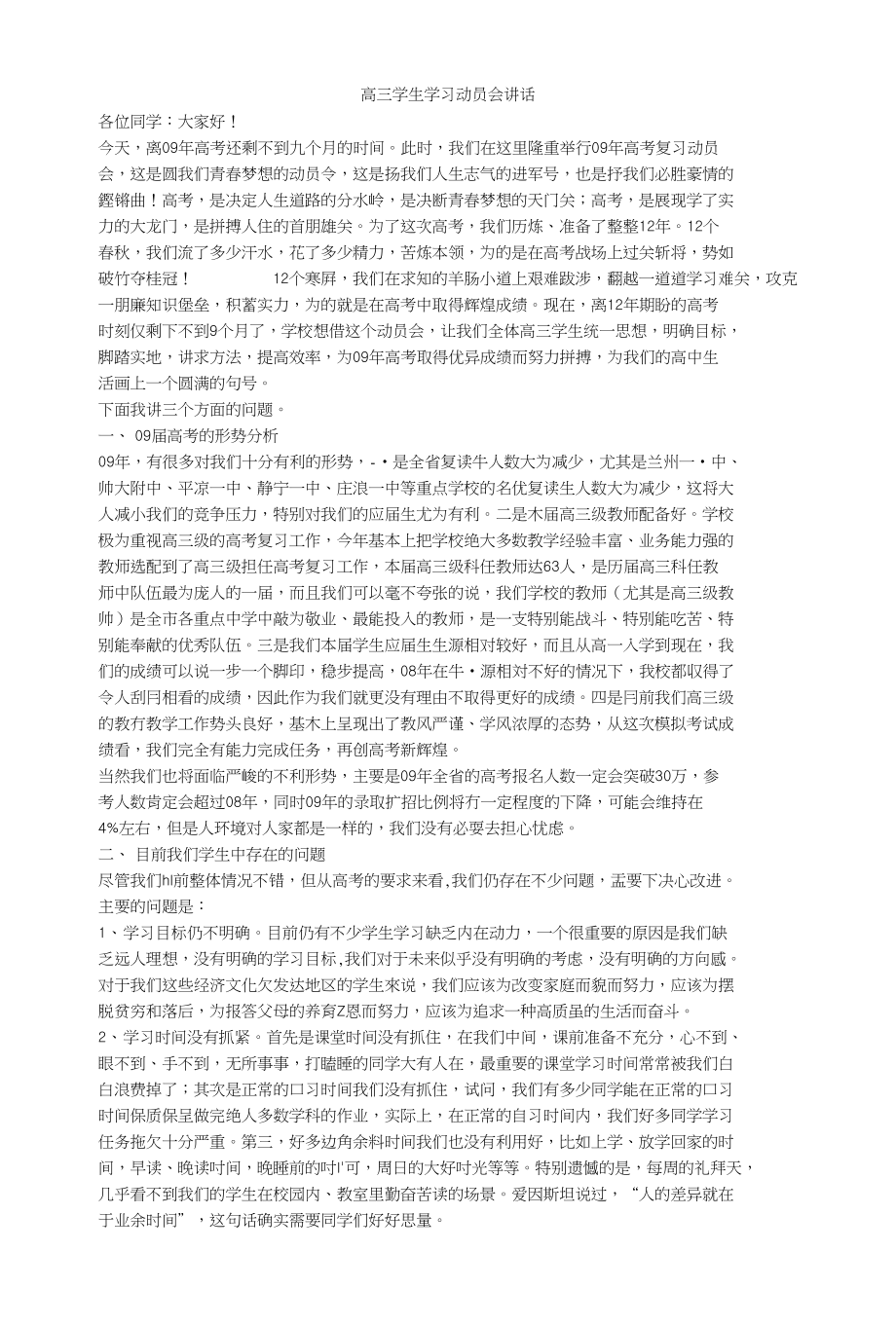 高三学生学习动员会讲话_第1页