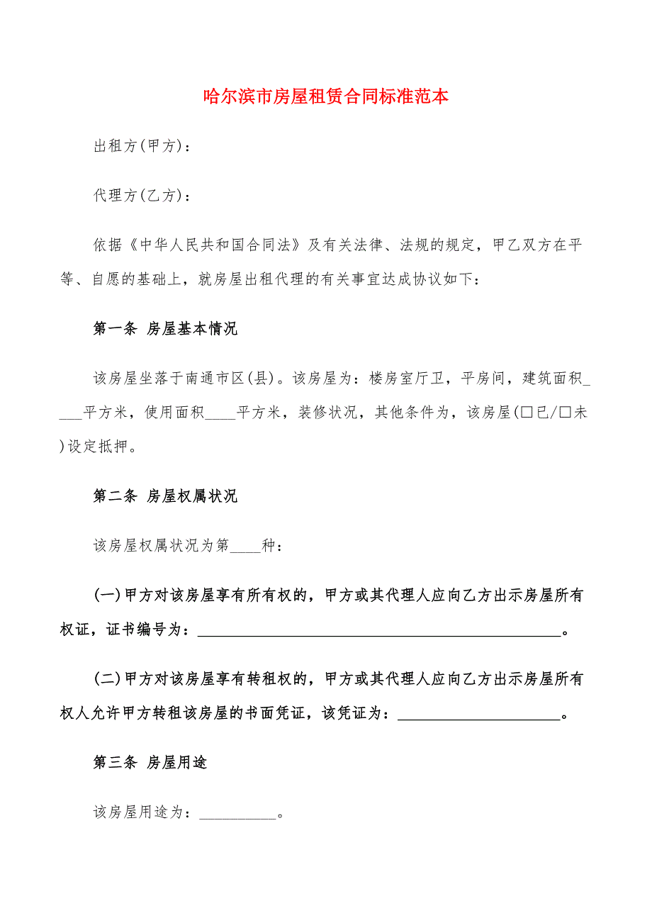 哈尔滨市房屋租赁合同标准范本(6篇)_第1页