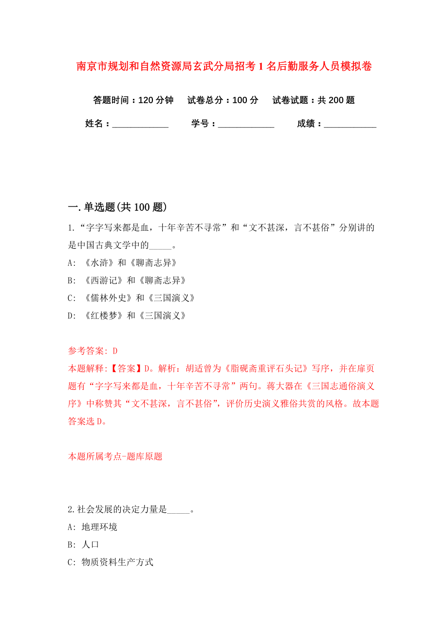 南京市规划和自然资源局玄武分局招考1名后勤服务人员模拟卷练习题及答案解析1_第1页