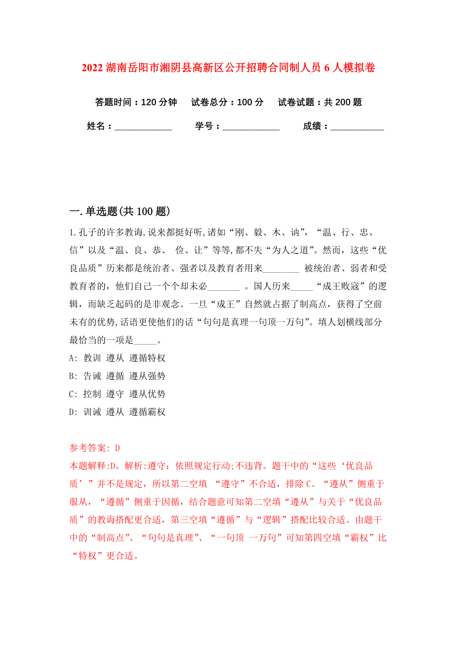 2022湖南岳阳市湘阴县高新区公开招聘合同制人员6人模拟卷练习题8_第1页