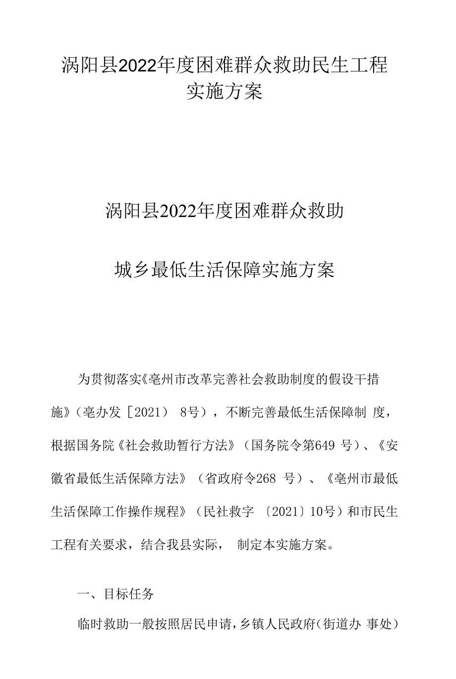 涡阳县2022年度困难群众救助民生工程实施_第1页