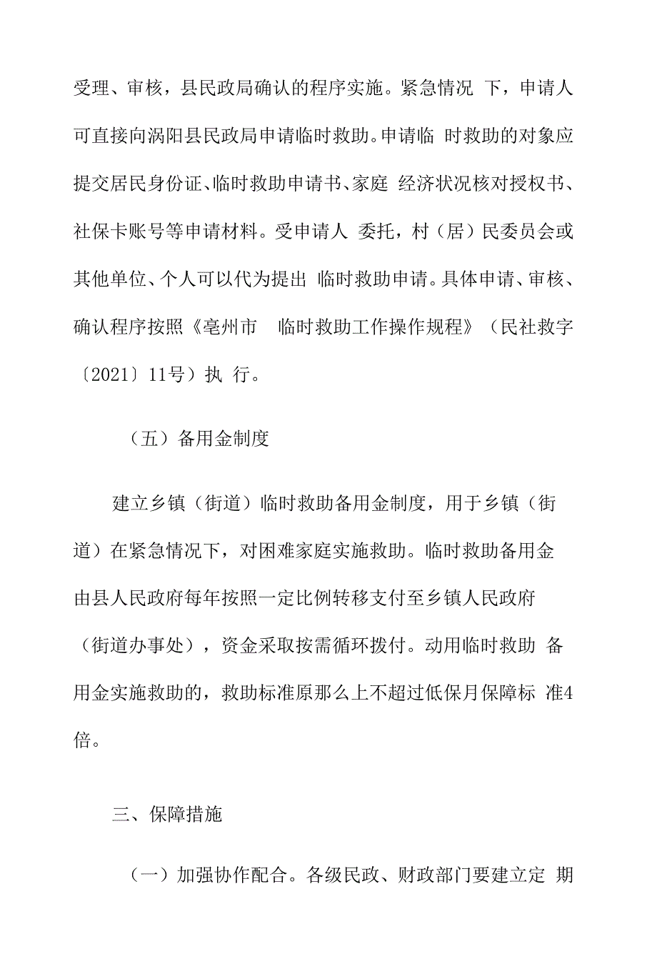 涡阳县2022年度困难群众救助民生工程实施_第2页