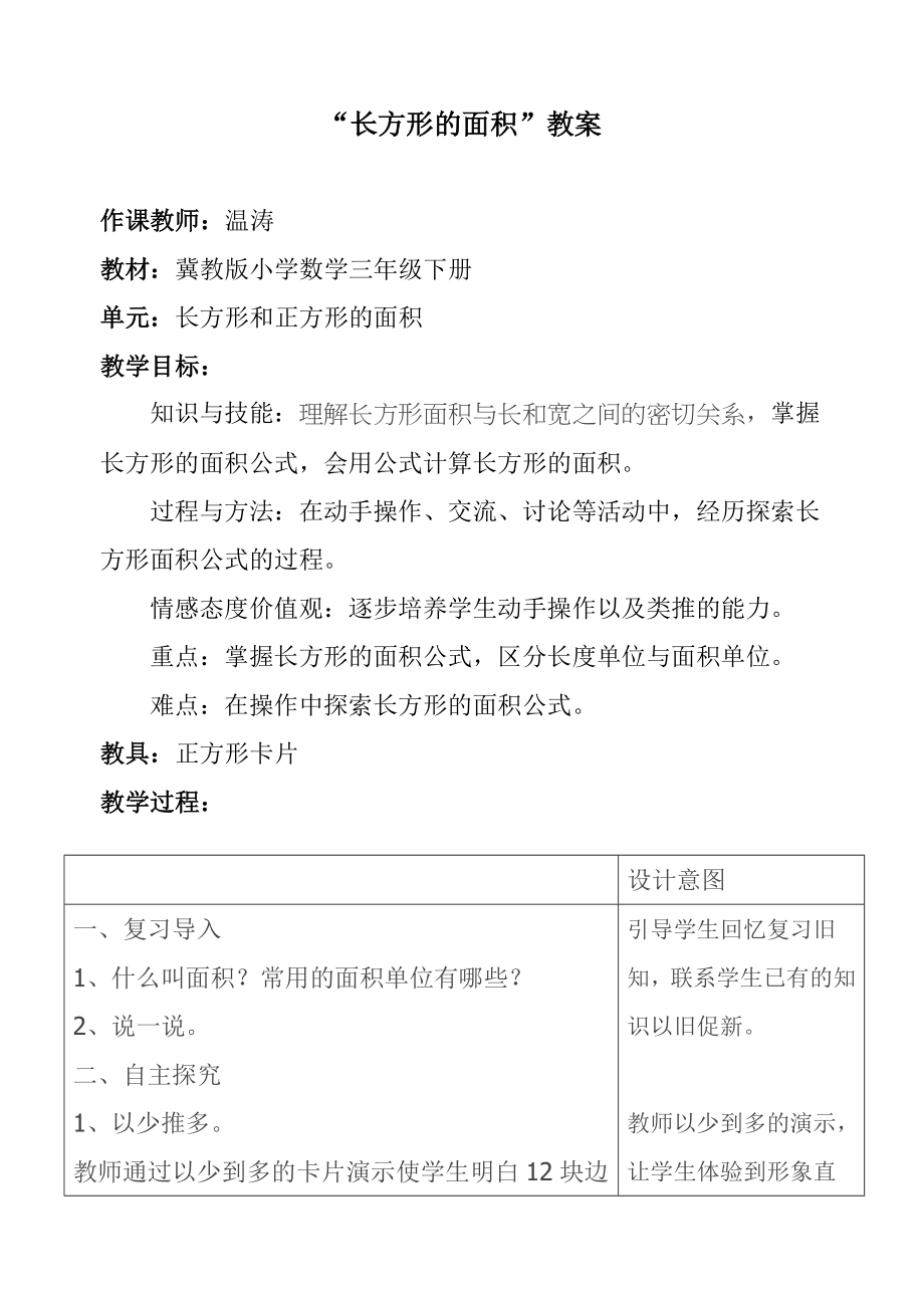 冀教版三年级数学下长方形的面积教学设计_第1页