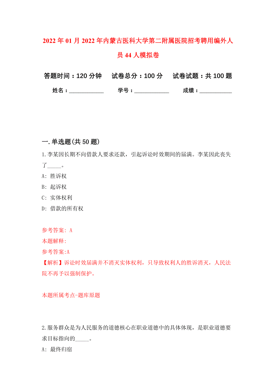 2022年01月2022年内蒙古医科大学第二附属医院招考聘用编外人员44人练习题及答案（第9版）_第1页