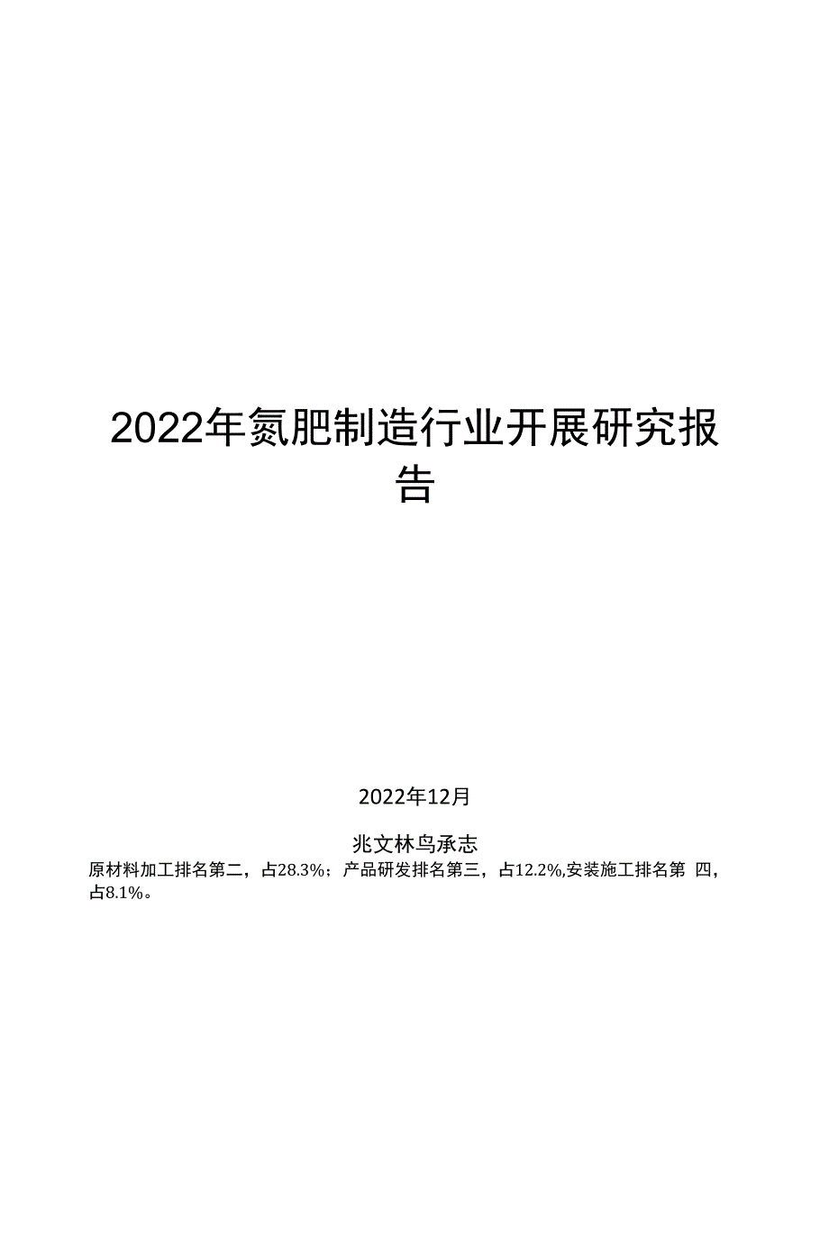 2022年氮肥制造行业发展研究报告_第1页