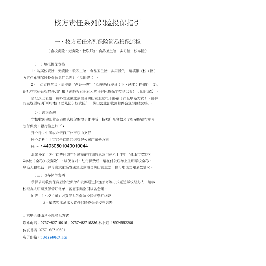 校方责任系列保险投保指引_第1页