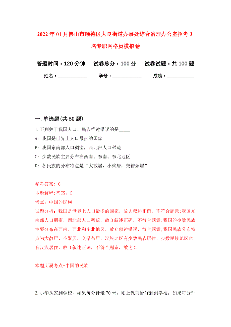 2022年01月佛山市顺德区大良街道办事处综合治理办公室招考3名专职网格员练习题及答案（第6版）_第1页