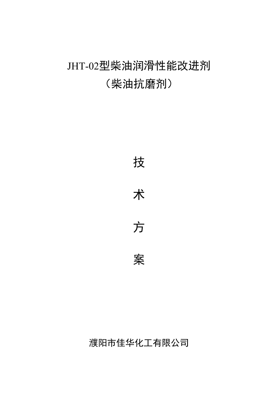 柴油抗磨剂应用方案_第1页