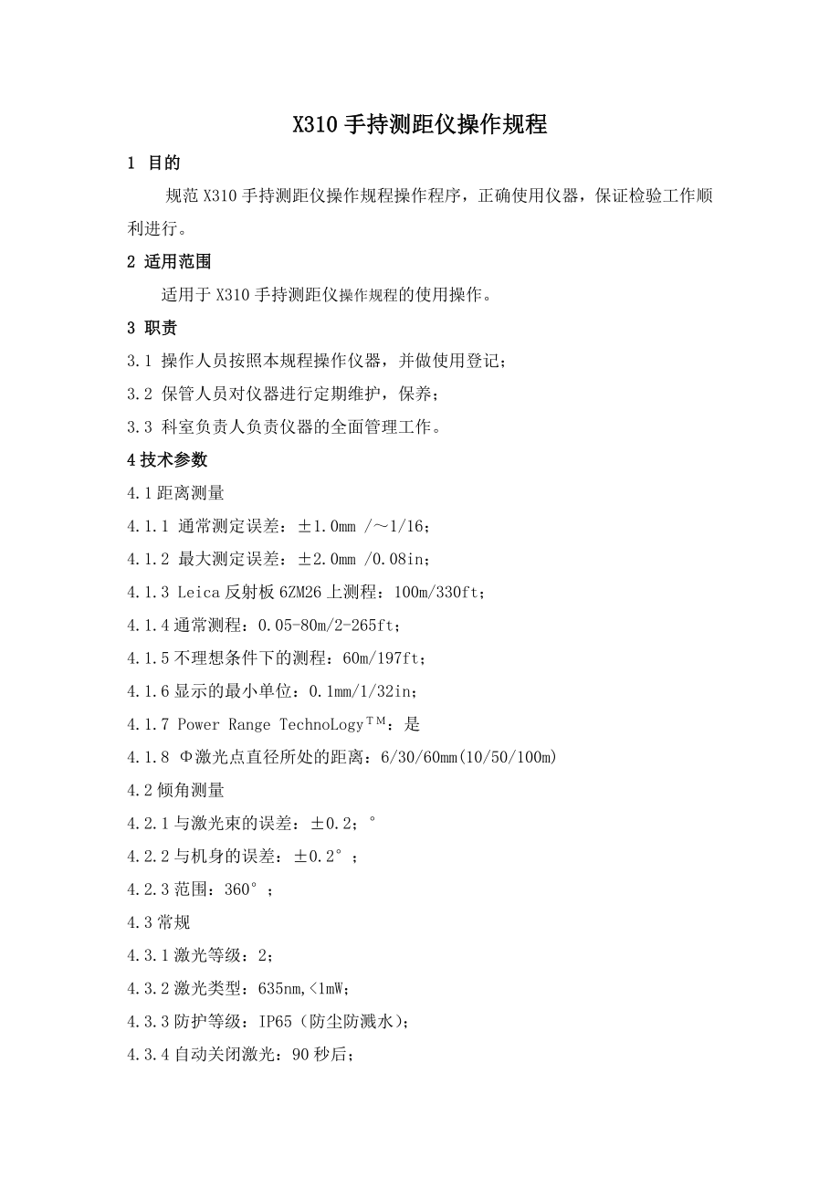 X310手持测距仪操作规程_第1页