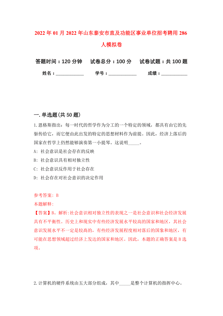 2022年01月2022年山东泰安市直及功能区事业单位招考聘用286人练习题及答案（第8版）_第1页