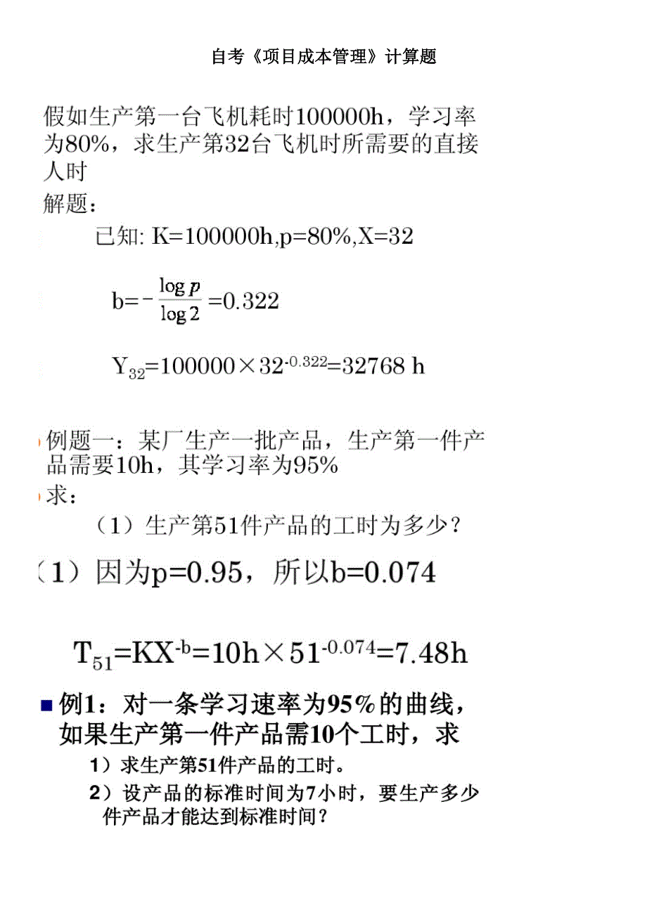 项目成本管理计算-自考_第1页