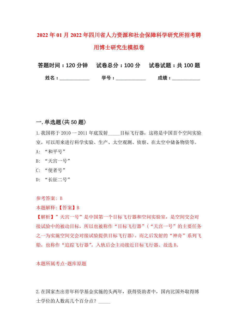 2022年01月2022年四川省人力资源和社会保障科学研究所招考聘用博士研究生模拟卷练习题_第1页