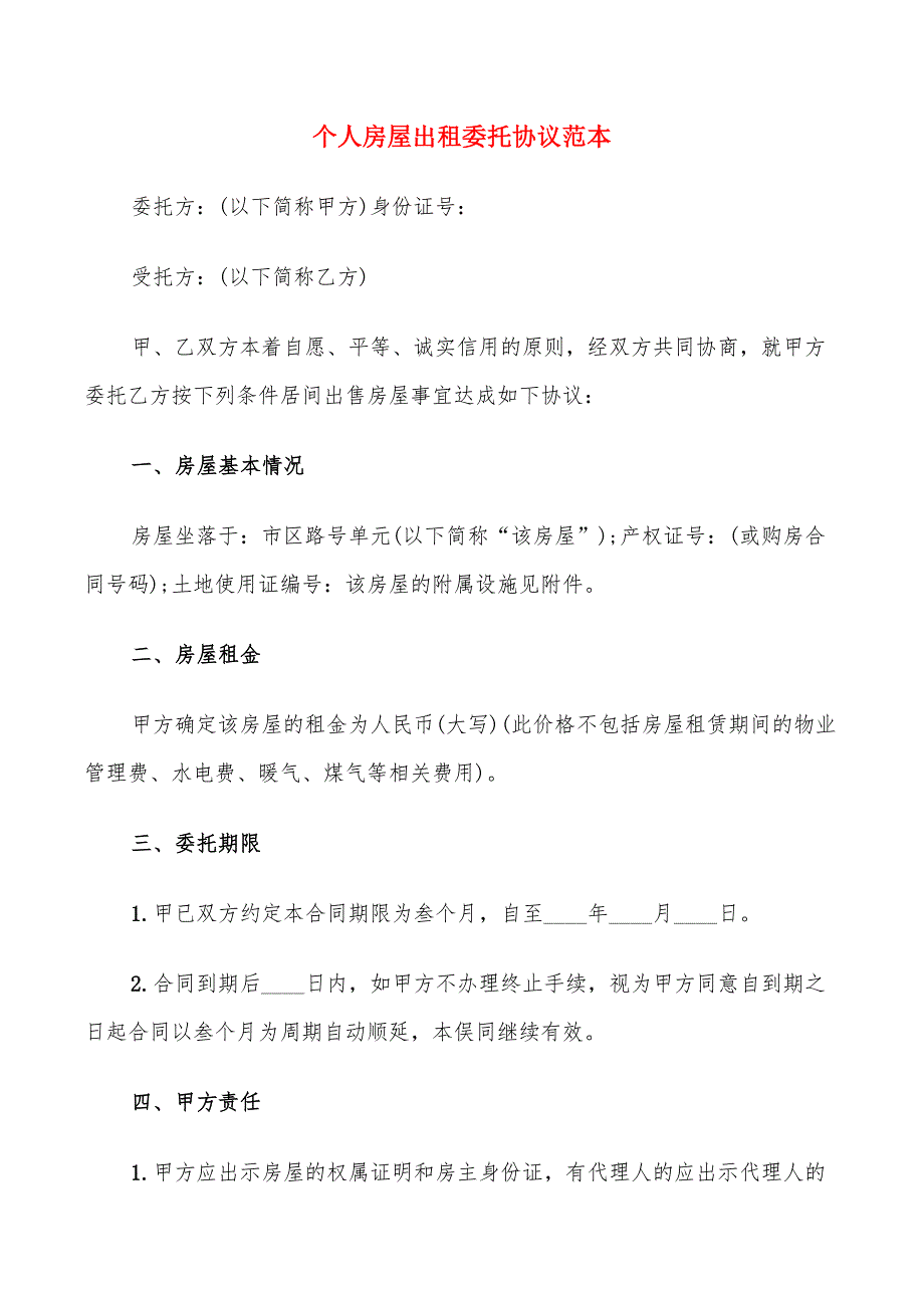 个人房屋出租委托协议范本(7篇)_第1页