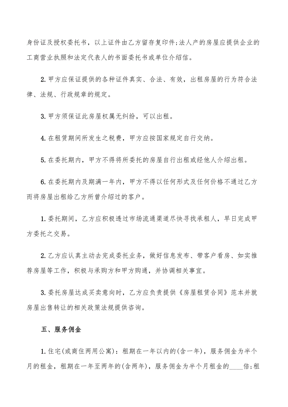 个人房屋出租委托协议范本(7篇)_第2页