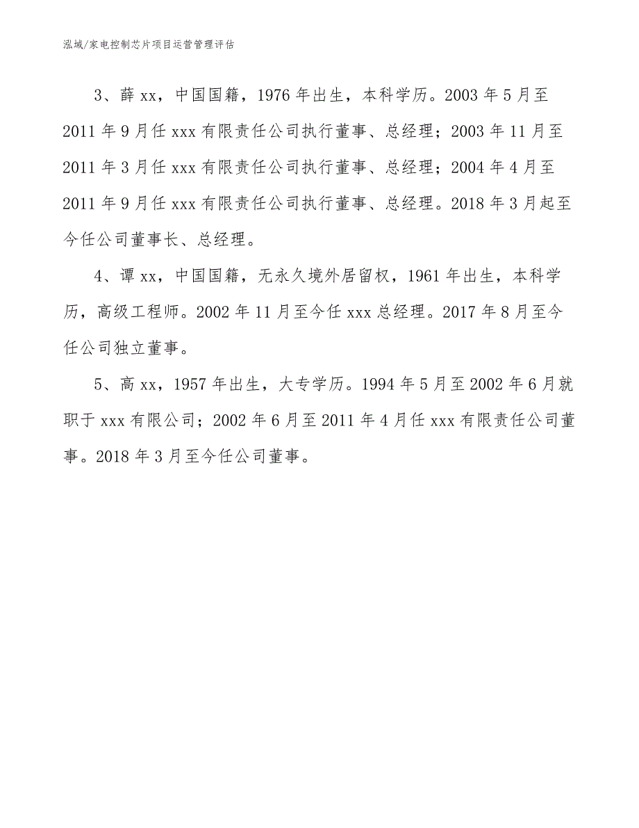 家电控制芯片项目运营管理评估（范文）_第4页