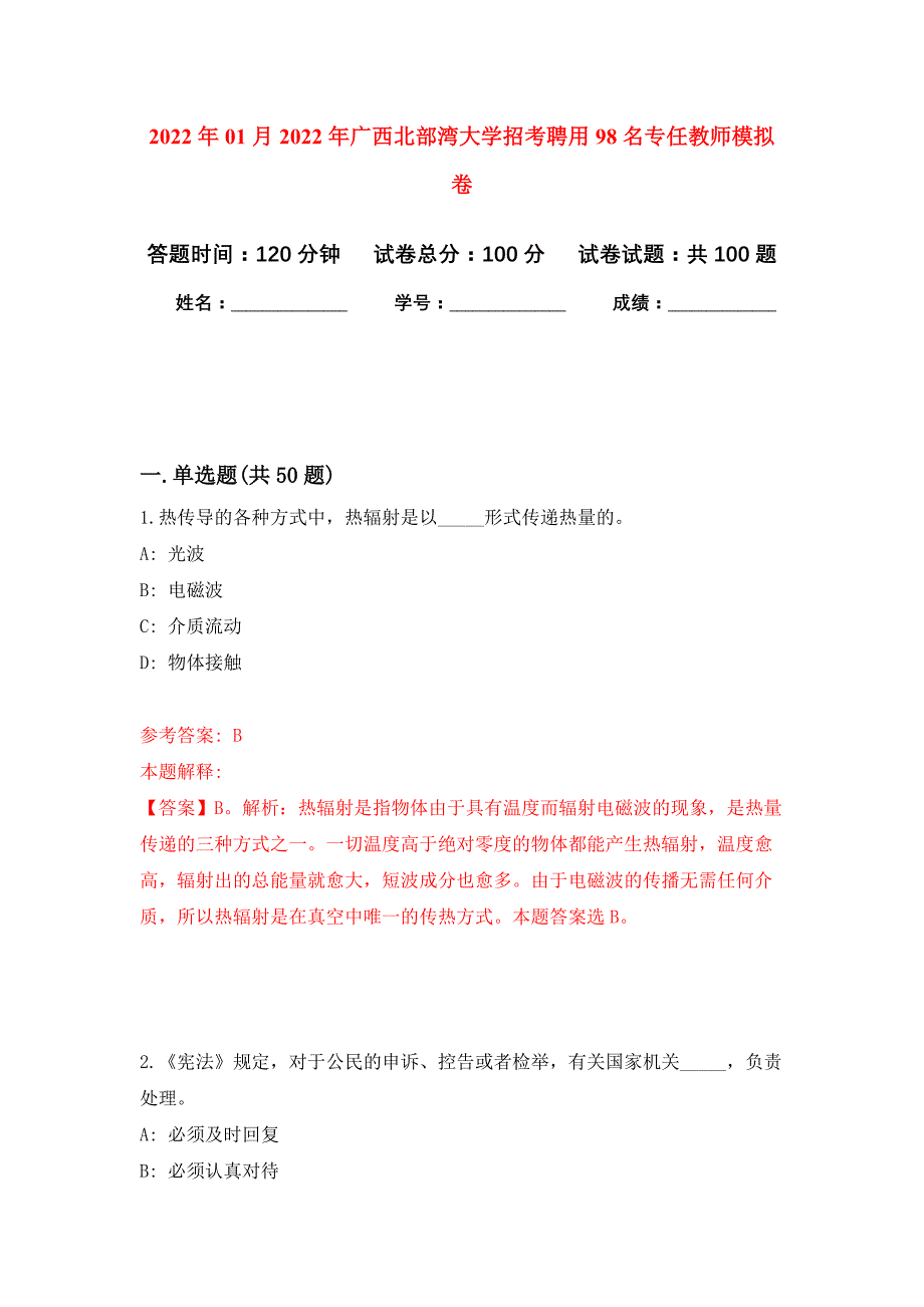 2022年01月2022年广西北部湾大学招考聘用98名专任教师练习题及答案（第4版）_第1页